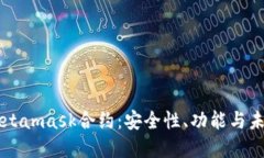 深入探讨Metamask合约：安全性、功能与