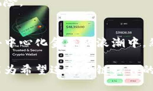 jiaoti深入解析：MetaMask钱包跨链桥接操作指南与最佳实践/jiaoti  
MetaMask, 跨链, 钱包, 桥接/guanjianci

一、什么是MetaMask钱包？
MetaMask是一款非常流行的以太坊钱包，用户可以通过它轻松管理自己的加密货币和数字资产。它不仅支持以太坊平台上的代币，还可以与多种去中心化应用程序（DApp）进行交互，允许用户参与到去中心化金融（DeFi）、非同质化代币（NFT）等领域。

作为一个浏览器扩展和移动应用，MetaMask提供了一个用户友好的界面，使得普通用户也能很方便地学习和使用区块链技术。用户可以通过MetaMask进行代币的发送和接收，查看交易记录，以及管理私钥等操作。

二、什么是跨链桥接？
跨链桥接是指在不同的区块链之间转移数字资产的过程。由于区块链之间的互操作性差，各自的智能合约和资产管理机制不同，因此直接在这些区块链之间进行资产转移是不可行的。跨链桥接则通过建立特定的协议和合约，允许用户将资产从一个链转移到另一个链。

在DeFi日益发展的今天，跨链技术应运而生。用户希望在不同的区块链网络中享受各种金融服务和应用，而跨链桥接正是为实现这一目标而设计的。用户只需通过简单的操作，就能够将其在一个区块链上的资产（例如以太坊上的代币）转移到其他链（如币安智能链、波卡等）上。

三、MetaMask钱包的跨链桥接操作流程
h41. 准备工作/h4
在进行跨链桥接之前，用户需要确保其MetaMask钱包已安装且设置完毕，同时需要拥有目标链的网络配置。用户还需要一些基本的代币（如以太坊的ETH）来支付手续费。

h42. 选择跨链桥工具/h4
目前市面上有多种跨链桥工具可供选择，其中一些著名的工具包括 AnySwap、Polygon Bridge、Wormhole 等。用户可根据自身需求选择合适的桥接工具，并确保该工具支持所需的链。

h43. 发起桥接操作/h4
用户在跨链桥工具的网站上，选择要转移的资产和目标链，然后连接MetaMask钱包。用户需输入转移数量，并确认交易。此时，用户应查看各项费用和预估的处理时间。

h44. 确认交易和等待处理/h4
在确认交易后，用户需要等待一定的时间，这段时间因不同的桥接工具和网络状况而异。用户可以在工具界面上查看交易状态。

h45. 检查目标链的资产/h4
一旦桥接完成，用户需要切换到目标链的网络，检查其钱包里是否到账。若未到账，建议用户耐心等待，通常转移需要时间处理。

四、MetaMask跨链桥接的最佳实践
为了确保跨链桥接过程顺利，用户在使用MetaMask钱包进行桥接时，应该注意以下几点：

ul
    listrong确保网络设置正确：/strong在进行跨链桥接操作前，务必确认你的MetaMask连接的是正确的网络。例如，从以太坊转移到币安智能链时，应确保MetaMask已连接至币安智能链。/li
    listrong选择知名的桥接服务：/strong使用热门且安全的跨链工具，避免选择不知名的服务，以降低风险。/li
    listrong注意手续费：/strong不同网络和桥接工具的手续费各异，用户在转移资产时需提前确认费用。/li
    listrong保持安全意识：/strong务必保护好私钥和助记词，不要将这些信息透露给任何人或在不安全的环境中操作。/li
/ul

五、跨链桥接中的风险及应对措施
尽管跨链桥接为用户提供了方便的资产转移方式，但也伴随一定的风险：

h41. 智能合约风险/h4
跨链桥接依赖于智能合约，如果合约存在漏洞或者被黑客攻击，用户的资产可能会遭受损失。

h42. 交易延迟/h4
由于网络拥堵或者其他技术问题，交易处理时间可能会延迟，这可能会影响用户的资产转移。

h43. 费用波动/h4
手续费可能随市场状况和网络使用情况而波动，用户务必做好成本预算。

为应对这些风险，用户可以采取以下措施：
ul
    li选择信誉好的桥接工具，并关注其安全审计报告。/li
    li在进行大额转移前，先进行小额测试。/li
    li时刻关注市场行情，选择最优的转移时机。/li
/ul

六、常见问题解答

h4问题1：跨链桥接是否会造成资产损失？/h4
跨链桥接本身是安全的，但风险主要来源于所使用的智能合约和桥接工具的信誉。用户使用不知名或未经审计的桥接工具时，资产损失的风险会大大增加。因此，为避免损失，用户应该选择经过社区验证的知名桥接工具。

同时，用户也需保持警惕，时刻关注交易状态，确保所有信息的准确性。在进行大额交易时，建议先进行小额测试。此外，务必保护好自己的私钥和助记词，安全是第一位的。

h4问题2：跨链桥接的Fee如何确定？/h4
跨链桥接的手续费通常由多个因素决定，包括但不限于：目的链的网络拥堵情况、转移的资产种类、所使用的桥接工具等。一般来说，流动性越高的网络，其手续费会相对较低，而在网络拥堵时处理交易，用户的手续费可能会大幅上涨。

用户在进行跨链桥接时，应提前查询当前网络状况，选择合适的时机进行操作，以确保所付手续费处于合理范围。此外，用户还应关注所使用桥接工具的费用结构，有些工具可能会收取额外的服务费用。

h4问题3：跨链桥接的安全性如何保障？/h4
为了保障跨链桥接的安全性，用户可以采取多种措施，包括选择安全审计通过的桥接工具、使用多重签名和冷钱包等方法，以降低资产被盗的风险。此外，用户还应定期更新密码，开启双重身份验证，防范钓鱼攻击。

用户应密切关注行业动态，了解潜在的安全风险和新兴的解决方案，及时调整自己的安全策略。同时，做好资产的分散管理，将不同数字资产放在多个平台，以降低整体风险。

随着区块链技术的不断发展，跨链桥接的安全性也在日益提升，用户在享受便捷的同时，应该保持警惕，时刻关注可能存在的风险。

七、总结
MetaMask钱包的跨链桥接为用户提供了优雅的解决方案，能够让用户在不同区块链之间灵活转移资产，从而更好地参与到去中心化金融的浪潮中。然而，在享受便利的同时，用户也要意识到其中的风险，并采取适当的措施来保障自身资产的安全。

无论是选择桥接工具，还是进行交易，用户都应进行充分的调查研究，并依据真实的市场情况做出明智决策。希望本文的介绍能为希望进行跨链操作的用户提供必要的指导和帮助。