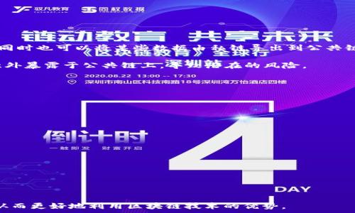   
  Metamask 连接不上私链？深入解析及解决方案指南 / 

关键词：  
 guanjianci Metamask, 私链, 连接问题, 区块链技术 /guanjianci 

---

Metamask 连接私链的概述

Metamask 是一个广受欢迎的以太坊钱包和浏览器扩展，允许用户与以太坊区块链及其生态系统中的去中心化应用（DApps）进行交互。它的便捷性使得用户能够轻松管理数字资产。然而，随着区块链技术的发展，越来越多的用户希望将 Metamask 连接至私链（Private Chain），以实现更加安全和高效的资产管理。尽管如此，由于私链的特性，用户在连接 Metamask 时可能会遇到一些技术问题，甚至无法连接。

在本文中，我们将详细探讨 Metamask 连接私链所需的步骤、常见的问题及其解决方案，为用户提供一次全面的参考体系。

---

1. 连接私链所需的基本步骤

在将 Metamask 连接到私链之前，用户需要做好一些准备工作，了解如何正确配置其环境。

strong步骤一：创建并配置私链/strong
首先，用户需要创建一个私链。用户可以选择使用工具，如 Geth（Go Ethereum）或 Ganache，来搭建自己的 Ethereum 私链。创建私链需要配置区块链的参数，如区块时间、网络ID 等。

strong步骤二：运行 Ethereum 节点/strong
运行私链后，用户需要确保自己的节点正在正常运行。可以通过运行守护进程的命令行，查看节点的状态并确认其被成功启动。

strong步骤三：获取节点 RPC 地址/strong
一旦节点启动，用户需要获取节点的 RPC（远程过程调用）地址。通常该地址为 http://localhost:8545 或者是用户指定的 IP 地址。

strong步骤四：在 Metamask 中配置网络/strong
打开 Metamask，选择网络下拉框，点击“添加网络”，并输入私链的 RPC 地址、链 ID、货币符号等必要信息。

经过以上步骤设置后，用户应该能够成功将 Metamask 连接到私链。若仍无法连接，则需进一步排查问题。

---

2. 常见的连接问题与解决方案

当用户尝试将 Metamask 连接到私链时，可能会遇到以下几种常见问题：

h42.1. 无法连接到 RPC 端点/h4
这是最常见的问题之一，可能有多种原因导致这个问题的出现。

strong解决方案：/strong
首先，检查服务器的网络连接是否正常。如果是本地运行的节点，确保节点在运行状态并且监听了正确的端口。可以在终端中使用 curl 命令检查端口的开放状态：codecurl http://localhost:8545/code。

如果连接的是远程节点，确保本地网络没有被防火墙阻挡，可以尝试在云服务提供商（如 AWS、阿里云等）上的设置，确保该端口是开放的。

h42.2. 不兼容的链 ID/h4
链 ID 用于确保用户连接到的是正确的区块链网络，如果链 ID 不匹配则可能出现连接问题。

strong解决方案：/strong
用户需要确认所填入的链 ID 与私链实际使用的链 ID 一致。可以在配置私链时确定链 ID，并在 Metamask 的网络设置中进行核对。

h42.3. 以太坊协议版本不一致/h4
如果节点正在使用不兼容的以太坊协议版本，将会导致连接失败。

strong解决方案：/strong
确保 Metamask 是最新版本，并同时检查私链中所使用的以太坊客户端版本。建议使用相同的客户端版本，这样在兼容性上会减少问题发生的概率。

---

3. 深入理解私链的特点与挑战

私链作为区块链技术中的一个重要组成部分，越来越受到企业和开发者的关注。然而，私链在可用性及其与公共链的兼容性之间存在一定的挑战。

strong私链的特点：/strong
ul
  listrong权限控制：/strong与公共链相比，私链通常是权限控制的。只有经过授权的参与者才能访问网络并处理交易，这使其在安全性上具有了优势。/li
  listrong效率高：/strong由于私链的节点数量通常较少，交易确认速度相比公共链更加迅捷，适用于高频的交易场景。/li
  listrong定制化：/strong用户可根据需求定制私链的各项规则，以适应不同的场景应用，如供应链管理、金融机构等。/li
/ul

然而，私链也面临一些挑战：
ul
  listrong生态系统局限：/strong由于参与方受限，私链的应用生态相对狭窄，与公共链相比，去中心化程度较低。/li
  listrong互操作性问题：/strong私链与公共链之间的互通性不足，可能需要借助技术桥来解决这一问题。/li
  listrong技术门槛：/strong配置和管理私链需要相对较高的技术理解，这可能对一些小型企业产生一定的障碍。/li
/ul

---

4. 常见问题解答

在我们深入探讨了私链和 Metamask 之间的连接问题后，下面我们将针对用户可能遇到的三个相关问题进行详细解答。

h44.1. 什么是 RPC 端点？它的作用是什么？/h4

RPC（Remote Procedure Call）是一个让不同计算机沟通的协议。通过 RPC 端点，用户可以向以太坊节点发送查询信息或者进行交易请求。对于 Metamask 来说，RPC 端点是其与区块链网络的桥梁。

在连接私链时，用户可以通过设置 RPC 端点得以在 Metamask 中实现与该私链的交互，执行交易和获取账户余额等操作。设定不正确的 RPC 地址将导致无法连接，影响用户的操作和体验。如果用户服务的私链节点未正常工作，那么即使设置了 RPC 端点也无法实现连接。

h44.2. 私链能否与公共链进行交互？/h4

在区块链的生态系统中，私链与公共链间的交互并不是单向的，而是可以实现互操作性。通常，这需要借用多种技术手段。

一种常见的解决方案是使用跨链技术，比如中继（Relay）或者侧链（Sidechain）。这些技术可以有效实现两个区块链之间的信息传递和数据共享，从而使私链能够从公共链中获取流动性，同时也可以将某些数据由私链导出到公共链中。

然而，进行这样的操作需要谨慎考虑数据的隐私性及安全性。而且，不同区块链结构和共识机制的差异也可能使得这种互操作困难。没有适当的访问控制和安全措施，私链的数据可能会意外暴露于公共链上，导致潜在的风险。

h44.3. 如何保证私链的安全性？/h4

私链的安全性是其设计的核心之一，确保安全可以通过多个维度来实现：

ul
  listrong权限控制：/strong只有经过审查的用户才能访问私链，确保参与者的身份是可信的。/li
  listrong加密技术：/strong利用公钥加密和私钥管理技术，确保交易过程的安全，防止数据泄露和篡改。/li
  listrong定期审计：/strong对私链进行定期的代码审查与系统评估，及时发现潜在的弱点，进行相应的修复。/li
/ul

此外，用户应当定期更新与维护验证节点，确保所使用的软件是最新版本的，从而利用最新的修复与改进。

---

综上所述，将 Metamask 连接至私链并不复杂，但也需要一定的技术设置及问题解决能力。通过了解其特点、常见连接问题及解决方案，用户可以有效地在私链环境中进行操作与应用，从而更好地利用区块链技术的优势。