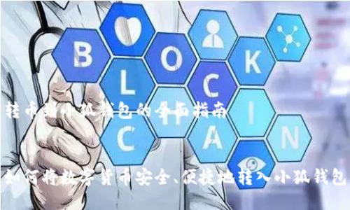 转币到小狐钱包的全面指南


如何将数字货币安全、便捷地转入小狐钱包