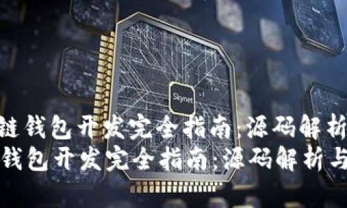 : 以太坊区块链钱包开发完全指南：源码解析与实战应用  
以太坊区块链钱包开发完全指南：源码解析与实战应用