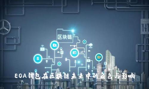 EOA钱包在区块链未来中的角色与影响
