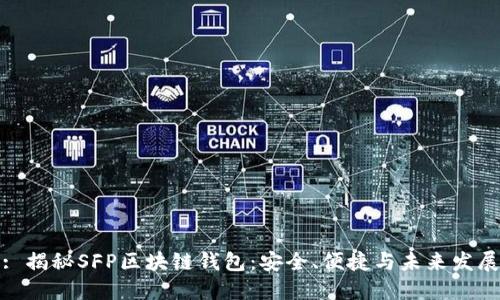 : 揭秘SFP区块链钱包：安全、便捷与未来发展