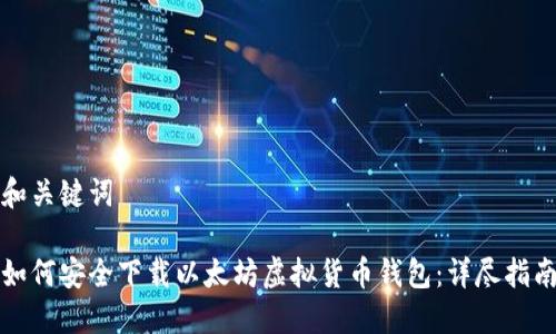 和关键词
如何安全下载以太坊虚拟货币钱包:详尽指南