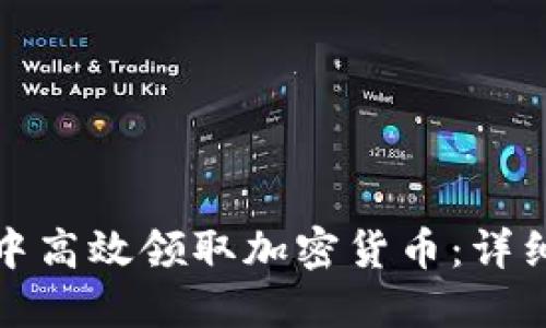 如何在小狐钱包中高效领取加密货币：详细指南与实用技巧