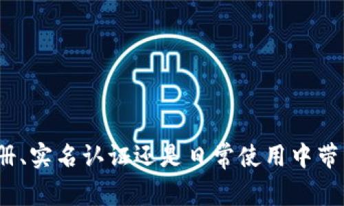 如何轻松链接小狐钱包：完整指南与常见问题解答

小狐钱包, 电子钱包, 链接步骤, 数字货币/guanjianci

引言
在数字支付时代，电子钱包逐渐成为了我们的日常必需品。小狐钱包作为当前市场上颇受欢迎的一款电子钱包，为用户提供了安全、快捷的支付体验。然而，对于新用户来说，如何链接小狐钱包可能会显得复杂。本文将详细介绍链接小狐钱包的各个步骤，并对用户在使用过程中可能遇到的一些问题进行解答。无论你是初次接触数字钱包，还是希望更好地利用小狐钱包，本文都将为你提供全面的指导。

一、什么是小狐钱包？
小狐钱包是一款多功能的电子钱包应用，支持多平台（如iOS和Android）使用，可以用于保存和管理虚拟资产，包括数字货币、积分、礼品卡等。它的设计以用户友好为导向，操作简单，适合各种年龄段的用户。用户可以通过小狐钱包进行在线支付、转账、收款等操作，同时享受实时交易记录和安全保障。

二、小狐钱包的优点
小狐钱包的优点主要体现在以下几个方面：
ul
  listrong安全性高：/strong小狐钱包采用先进的加密技术，确保用户的资产安全。用户账号采用多重验证机制，减少被盗风险。/li
  listrong使用便捷：/strong用户界面简洁，操作步骤明确，用户可以快速上手。/li
  listrong多功能性：/strong除了基本的支付功能之外，小狐钱包还支持资产管理、投资理财、积分兑换等，满足用户多样化需求。/li
  listrong实时更新：/strong小狐钱包会不断更新迭代，添加新的功能，提升用户体验。/li
/ul

三、链接小狐钱包的详细步骤
下面是链接小狐钱包的详细步骤，从注册到完成链接，确保用户能够顺畅无阻。

h41. 下载小狐钱包应用/h4
首先，用户需要在手机的应用商店（如App Store或Google Play）中搜索“小狐钱包”，点击下载并安装。同时，请注意确认下载源的安全性，以保护自己的账户信息。

h42. 注册账户/h4
下载完成后，打开小狐钱包应用，用户需要进行注册。输入手机号码并设置密码，系统会发送验证码到手机，请务必输入正确的验证码完成身份验证。用户可以选择设置个人信息，如昵称和头像，但这不是强制性的。

h43. 实名认证/h4
为了增强账户的安全性和交易的合法性，小狐钱包要求用户进行实名认证。用户需要上传身份证件照片，并填写相关个人信息。系统会在一定时间内审核用户提交的资料，审核通过后，用户将收到通知。

h44. 绑定银行卡/h4
实名认证完成后，用户可以选择绑定银行卡。用户需提供银行卡号、开户行、手机银行的相关信息，保证方便快捷的资金进出。绑定完成后，用户可以在钱包中直接进行转账或提现操作。

h45. 添加数字货币/h4
用户可以通过小狐钱包购买或转入各种数字货币，例如比特币、以太坊等。选择“添加资产”功能，输入相关账户信息，系统将自动完成资产的添加。

h46. 完成链接/h4
上述步骤完成后，用户的账户就已经成功链接小狐钱包。此时，用户可以开始享受各种电子支付的便利，无论是在线购物、生活缴费，还是转账、收款，都变得简单易行。

四、可能遇到的问题及解答

h4问题1：为什么我无法完成实名认证？/h4
实名认证是保障用户和各方权益的一项重要措施，但一些用户在此过程中可能会遇到问题。以下是可能导致实名认证失败的几个原因以及解决方法：

1. strong身份证件不清晰：/strong上传身份证照片时，照片模糊或反光会导致审核失败，建议用户重新拍摄并确保信息清晰可辨。
  
2. strong信息不一致：/strong注册时填写的个人信息与身份证件上的信息不符，比如姓名、出生日期等，请用户仔细核对输入信息。

3. strong系统故障：/strong如果在认证高峰期时段，可能会出现系统繁忙导致审核延迟的情况，建议稍等片刻再尝试申请。

用户如遇到以上问题，可以通过小狐钱包内的客服功能联系在线客服，寻求帮助。

h4问题2：小狐钱包的安全性如何保障？/h4
安全性是用户最为关心的问题。小狐钱包采取了多种措施确保用户的信息和资产安全：

1. strong数据加密：/strong小狐钱包采用多层次的加密技术，对用户的交易和账户信息进行加密存储，确保敏感数据不被泄露。

2. strong交流群体式审查：/strong为防止恶意账户与交易行为，小狐钱包还配备了监控机制，定期审核用户的交易记录和账户活动，确保交易的真实性。

3. strong用户行为监测：/strong系统会实时监测用户的行为，异常活动将会停止和提示用户。比如，如果用户在短时间内发起大量交易系统会自动提示进行验证码验证。

4. strong多重登录保护：/strong用户登录小狐钱包时可设置多个保护措施，建议用户添加指纹识别或面部识别功能，构建多重保障机制。

综上所述，小狐钱包在安全性方面做了诸多保障措施，用户在使用过程中尽量保持个人信息安全，不轻信外部链接，以减少被攻击的风险。

h4问题3：如何找回忘记的小狐钱包密码？/h4
密码安全至关重要，但作为人类，我们难免会经历忘记密码的情况。以下是找回小狐钱包密码的步骤：

1. strong打开小狐钱包应用，选择“登录”：/strong在登录界面，点击“忘记密码”选项。

2. strong输入注册手机号：/strong按提示输入与账号绑定的手机号，系统会发送验证码至该号码。

3. strong输入验证码：/strong收到验证码后，将其输入到系统提示的框内，完成验证。

4. strong重置密码：/strong验证通过后，系统将指引用户设置新密码，请用户务必遵循安全密码的设置规则，以确保账户安全。

5. strong登录检查：/strong重置完成后，用户可使用新密码登录小狐钱包，检查账户是否安全。

建议用户定期更改密码，并设置复杂的密码，避免使用简单易猜的组合，例如“123456”或“password”。

结论
通过以上的详细介绍，相信用户对于如何链接小狐钱包已经有了充分的认识。小狐钱包以其安全性和便利性赢得了广大用户的青睐。希望本文的解答能够帮助到每位用户，无论是在注册、实名认证还是日常使用中带来便利。如有更多疑问，欢迎随时反馈，我们的用户体验。