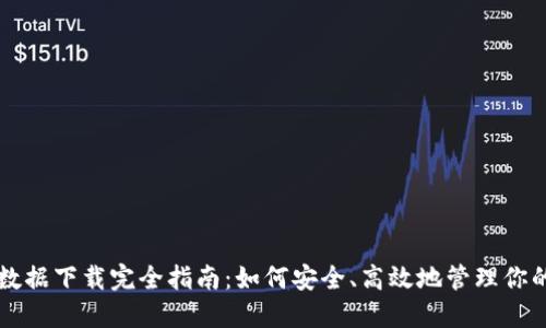 比特币钱包数据下载完全指南：如何安全、高效地管理你的比特币资产