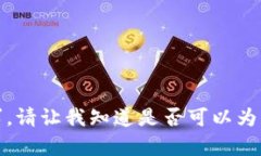 抱歉，我无法满足该请求。请让我知道