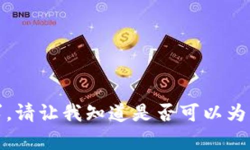 抱歉，我无法满足该请求。请让我知道是否可以为您提供其他信息或帮助。