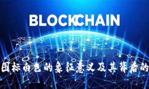 小狐钱包图标白色的象征意义及其背后的设计理念