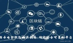 2023年比特币电子钱包购买指南：确定