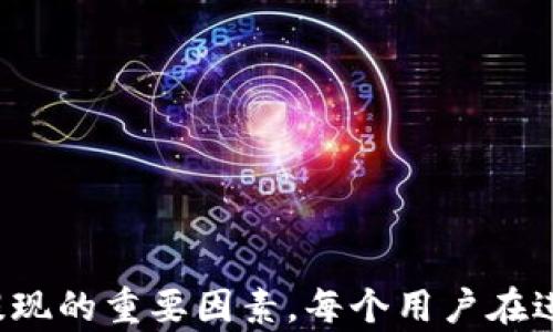 
  以太坊钱包提现法币的全方位指南：从选择钱包到完成提现的每一步/ 

关键词
 guanjianci 以太坊钱包, 提现法币, 加密货币交易, 钱包安全/guanjianci 

引言
随着加密货币的流行，以太坊（Ethereum，ETH）作为一种重要的数字货币，吸引了众多投资者和用户。而随着用户持有的以太坊数量的增加，如何从以太坊钱包中提现法币成为了一个重要话题。很多人对提现的流程、步骤、安全问题不太了解，因此写下这篇详尽的指南，以帮助读者更好地理解以太坊钱包提现法币的整个过程。

了解以太坊及其钱包的基本概念
在深入提现流程之前，了解以太坊及其钱包是非常重要的。以太坊是一个开源的区块链平台，通过智能合约实现去中心化应用（DApps）。以太坊钱包则是存储以太坊及其相关代币的数字钱包，分为热钱包和冷钱包两种形式。热钱包连接网络，适合日常交易。冷钱包则是不联网的设备，适合长期存储。

选择合适的以太坊钱包
在提现法币之前，用户首先需要有一个安全可靠的以太坊钱包。选择钱包时需要考虑多个因素，例如安全性、易用性、支持的交易所等。市面上有多个以太坊钱包可供选择，例如MetaMask、MyEtherWallet、Ledger Nano S等。

如何将以太坊转换为法币
提现法币的第一步是将以太坊转换为法币。用户可以选择通过多个交易所来进行这一步骤。常见的交易所包括Coinbase、Binance、Kraken等。在这些交易所中注册账户并通过身份验证后，用户可以将以太坊转入交易所的账户，并选择将其出售为法币。

提现法币到银行账户的流程
转为法币后，用户就可以提现到他们的银行账户。一般流程如下：
ul
    li步骤1：在交易所账户中选择提现法币选项。/li
    li步骤2：输入提现金额和银行账户信息。/li
    li步骤3：确认提现请求，交易所通常会发送确认邮件。/li
    li步骤4：根据交易所政策，等待提现处理，通常需要1-5个工作日。/li
/ul

提现的费用与时间
提现法币通常会涉及到一定的费用，包括但不限于交易费和转账费。费用的多少取决于所选择的交易所以及提现金额。时间方面，大多数交易所的处理时间在1到5个工作日之间，但高峰时段可能会延长。

提现过程中的安全性问题
在进行法币提现时，安全性是一个重要考虑因素。首先，用户需确保所使用的交易所是正规的，具备良好的声誉和用户反馈。其次，用户在进行交易时应开启双重认证，确保账户安全。此外，不要随便点击链接或下载不明软件，以避免网络钓鱼和恶意软件的攻击。

可能的相关问题

如何选择合适的交易所进行法币提现？
选择交易所是提现法币时至关重要的一步，合适的交易所将确保你资金的安全与交易的高效。选择交易所时，可以从以下几个方面进行考虑：
ul
    li安全性：历史上有过安全漏洞或被黑客攻击的交易所要避免。要选择那些有良好安全记录，并实行强有力安全措施的交易所。/li
    li手续费：不同交易所的手续费各不相同，需要关注提现和交易的费用。选取那些透明且合理收费的交易所将降低交易成本。/li
    li操作简便：用户界面友好、流程简单易懂的交易所，适合初学者进行操作。/li
    li法币支持：确认所选择的交易所支持你希望提现的法币类型，例如人民币、美元等。/li
    li用户口碑：查看用户的评价与反馈，总结交易所的优缺点。/li
/ul
在进行选择时，可以参考专业评测网站上的排名，比较不同交易所的特点，并最终选定一个令自己满意的交易所。

在提现过程中如何确保资金的安全？
资金的安全是每个投资者和用户最关心的问题。在提现过程中有几个要点需要特别注意：
ul
    li开启双重认证：无论在何种情况下，开启双重认证可以大大增强账户的安全性。大多数交易所都提供这一选项，尽量使用它来保护资产。/li
    li定期检查账户交易记录：定期查看自己的交易情况和账户余额，及时发现异常活动并处理。/li
    li使用安全网络：尽量在安全的网络环境下进行操作，避免在公共Wi-Fi下进行账户管理和交易。/li
    li保管好私钥和助记词：如果使用的是非托管钱包，绝不要泄露私钥和助记词，确保它们被保存在安全的地方。/li
    li选择信誉良好的交易所：选择那些受到监管、市场表现良好的交易所，以降低潜在风险。/li
/ul
总体而言，提高警惕和采取必要的安全措施会显著降低资金被盗或丢失的风险。

未满18岁的用户如何处理法币提现问题？
对于未满18岁的用户，提现法币的问题相对复杂，大多数交易所要求用户年满18岁才能开设账户。在这样的情况下，未成年人需要考虑以下几个方面：
ul
    li成年人代理：未满18岁的用户可以请成年人士（如父母或监护人）代为操作，协助进行注册和提现，但要确保双方都了解操作及风险。/li
    li选择适合青少年的平台：有些平台专门为青少年用户设计体验，可能会提供不同的提款方式及更友好的服务，适合未成年人使用。/li
    li进行法律咨询：在进行大额交易前，咨询专业人士或律师，确保所有行为符合当地法律法规的要求。/li
/ul
综上所述，未满18岁的用户在进行法币提现时需要特别了解各类法律限制，务必与合适的成年人沟通后再进行操作。

结论
通过本文的介绍，相信读者对以太坊钱包提现法币的流程有了全面的了解。从选择安全的以太坊钱包、交易所，到确保提现过程中的安全，都是成功提现的重要因素。每个用户在进入加密货币市场时都应保持警惕，时刻关注市场变化和安全问题，智慧投资，保障自己的资产安全。