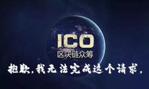 抱歉，我无法完成这个请求。