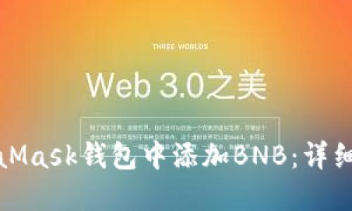 如何在MetaMask钱包中添加BNB：详细步骤与技巧