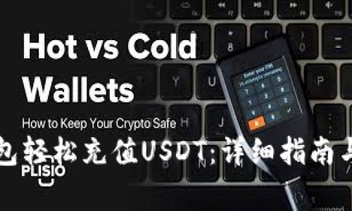 如何通过TP钱包轻松充值USDT：详细指南与常见问题解答