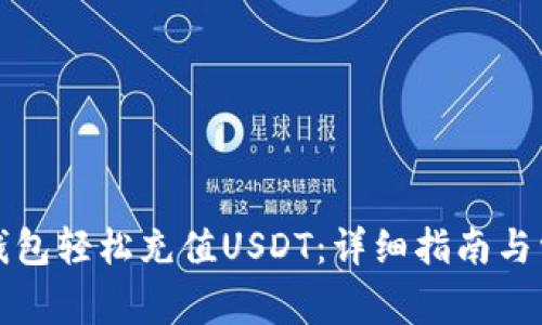 如何通过TP钱包轻松充值USDT：详细指南与常见问题解答