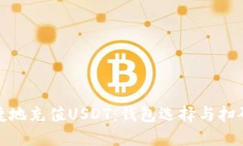 如何高效快捷地充值USDT：钱包选择与扫码支付全攻略