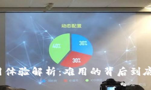 小狐钱包使用体验解析：难用的背后到底隐藏着什么？