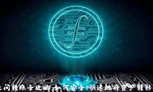 虚拟币钱包之间转账全攻略:如何安全、快速地将资产转移到另一个钱包