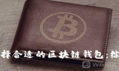 如何选择合适的区块链钱包：综合指南