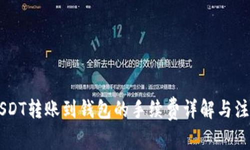 币安USDT转账到钱包的手续费详解与注意事项