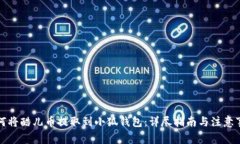 如何将酷儿币提取到小狐钱包：详尽指