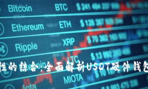 最大安全性与便捷性的结合：全面解析USDT硬件钱包的优势与使用指南