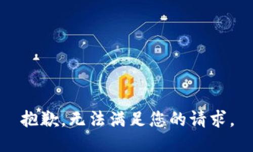 抱歉，无法满足您的请求。