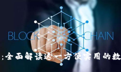 内容：

小狐钱包手机版：全面解读这一方便实用的数字资产管理工具