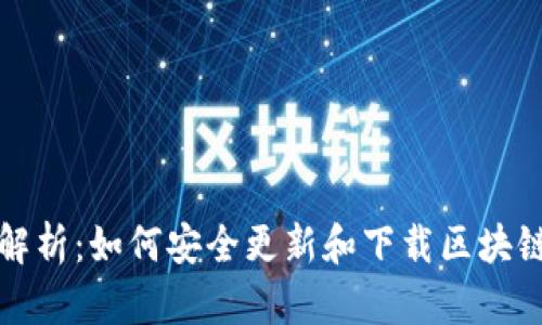 全面解析：如何安全更新和下载区块链钱包