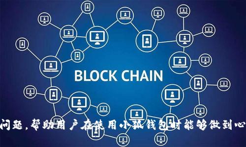 baioti如何验证小狐钱包的真伪：实用指南与技巧/baioti
小狐钱包, 验证真伪, 数字货币, 电子钱包/guanjianci

随着数字货币的逐渐普及，越来越多的人开始使用各种电子钱包来管理和存储他们的数字资产。小狐钱包（Fox Wallet）作为众多数字钱包中的一个，因其便捷的功能和用户友好的界面，受到许多用户的青睐。但在享受数字钱包带来的便利的同时，用户也我不可避免地面临着钱包真伪的验证问题。那么，如何有效地验证小狐钱包的真伪呢？下文将从多个方面详细阐述这一主题。

1. 官方渠道的验证
当我们提到验证小狐钱包的真伪时，首先要考虑的是官方渠道的权威性。通常情况下，任何正规的电子钱包都会在其官方网站上提供必要的信息，包括其应用的下载地址、技术支持、用户指南以及更新记录等内容。以下是一些核实信息的步骤：
ul
    listrong访问官方网站：/strong确保您访问的是钱包的官方网站，而非第三方链接。可以通过搜索引擎验证网址的安全性以及可信度。/li
    listrong查阅用户指南和FAQ：/strong官方网站通常会有用户手册和常见问题解答，您可以在这里找到有关软件功能及其安全性的详细信息。/li
    listrong查看更新记录：/strong定期的更新和维护是一个钱包正规与否的重要标准之一。检查最后一次更新的日期和版本信息，可以帮助确认该钱包的活跃性及其开发团队的专业态度。/li
/ul

2. 社区反馈与用户评价
除了官方渠道，用户社区的反馈也是验证小狐钱包真伪的重要途径。通过查看社区的评论与反馈，可以快速获得对该钱包的使用体验以及任何潜在问题的了解。以下是一些深入探索社区反馈的方法：
ul
    listrong社交媒体平台：/strong搜索小狐钱包在Twitter、Reddit、Facebook等社交媒体上的帖子与评论，用户的真实反馈将帮助您判断该钱包的受欢迎程度及其可靠性。/li
    listrong专业论坛与讨论区：/strong访问如BitcoinTalk等专业数字货币论坛，查看大家对小狐钱包的讨论。用户的真实使用体验、问题及解决方案往往会在这样的社区中得到反映。/li
    listrong视频评测：/strongYoutube等平台上存在大量关于钱包的评测视频，观看这些视频可以帮助您更直观地了解钱包的功能与用户界面。/li
/ul

3. 验证安全性与隐私保护
在验证小狐钱包的真伪时，安全性和隐私保护是一大关键考量。下面介绍几个安全性验证的基本步骤：
ul
    listrong加密技术：/strong请确认小狐钱包使用的加密技术是否符合行业标准。相对高级的加密算法（如AES-256）可以保障用户的资产安全。/li
    listrong双重认证：/strong验证该钱包是否提供双重认证（2FA）功能，这是一种增强安全性的有效措施。若钱包支持2FA，用户在登录时需要除密码外的其他身份验证手段。/li
    listrong隐私保护政策：/strong查看官网上的隐私政策，确保钱包在用户数据处理方面遵循法律法规，能够保护用户的私密信息。/li
/ul

4. 验证交易记录与安全日志
许多电子钱包都会记录交易的历史信息，通过这些信息我们也可以获取很多有价值的验证数据。您可以通过以下方式验证小狐钱包的交易记录：
ul
    listrong查询交易确认：/strong许多区块链浏览器可以供用户查询相关地址的交易记录。通过输入自己的钱包地址，可以查看转入或转出资金的记录，确认资金的流动情况。/li
    listrong访问客服支持：/strong如果对某笔交易存在疑问，可以联系小狐钱包的客服进行咨询，他们会对您的交易记录进行核实。/li
    listrong安全日志： /strong一些钱包会提供安全日志的查看功能，用户可以检查到哪些设备或IP地址登录过自己的账户，这对于辨别是否有可疑活动至关重要。/li
/ul

5. 相关问题解答

问题一：小狐钱包有哪些常见的安全隐患？
虽然小狐钱包在界面设计与功能上都表现良好，但它也并非没有安全隐患。主要的隐患包括：
ul
    listrong钓鱼攻击：/strong不法分子可能利用假冒网站或应用程序欺骗用户登录小狐钱包，窃取用户的登录凭证。因此，用户必须时刻警惕，确保只通过官方网站进行下载和注册。/li
    listrong恶意软件：/strong某些恶意软件可能嵌入用户的设备中，监控用户的操作并窃取其资金。用户需要确保设备上安装了适当的防病毒软件，并时常进行系统更新。/li
    listrong社交工程攻击：/strong攻击者可能通过伪装成客服或支持人员，从用户那里获取敏感信息。用户应谨慎应对任何索要私人信息的请求。/li
/ul
要缓解这些隐患，用户首先要增强安全意识，且在使用任何钱包之前，确保对其安全措施进行全面了解。同时，养成定期更新密码及启用双重认证的习惯，将极大提高数字资产的安全性。

问题二：小狐钱包是否支持多种数字货币？
小狐钱包支持多种数字货币，包括比特币、以太坊、莱特币等主流币种，同时也可能支持一些山寨币。用户可通过以下方式了解其支持的币种：
ul
    listrong官网信息：/strong登录小狐钱包的官方网站，通常会在产品介绍中列明支持的数字货币种类。/li
    listrong应用内查询：/strong下载小狐钱包后，在应用的设定和管理功能中可以查看其支持的数字货币列表。/li
    listrong更新日志：/strong定期更新的钱包往往会在更新日志中说明新增或修复的币种，关注这些可以帮助用户了解钱包的最新动态。/li
/ul
多种数字货币的支持使得用户可以更加灵活地管理其资产，但用户也应关注到，不同数字货币的交易费用和处理时间可能有所不同，因此在进行转账时需合理安排。

问题三：如何最大化保护小狐钱包的安全？
除了前面提到的验证手段，用户还应该采取配套措施来最大化保护小狐钱包的安全。以下方法将为用户提供指引：
ul
    listrong保密私钥：/strong私钥是访问和管理钱包中资金的关键，切勿将其透露给他人。保留印刷版或使用硬件钱包存储私钥可以有效防止丢失或被盗。/li
    listrong启用多重签名：/strong多重签名技术可以为钱包的转账添加额外的安全层，尽量选择支持该功能的钱包，以降低被攻击的风险。/li
    listrong定期备份数据：/strong用户应定期备份钱包数据，以防万一丢失或需重装。此外，将备份存储在安全的位置，如外部硬盘或其他设备。/li
    listrong更新安全软件：/strong确保设备上有适用的防病毒软件，以监视潜在的安全威胁，保持系统及应用程序的更新，确保打补丁以修复已知的漏洞。/li
/ul
采取上述措施后，用户的资产安全性将显著提高，同时也能更安心地使用小狐钱包进行交易和管理资产。

通过以上几部分，我们对验证小狐钱包真伪的方法进行了全面探讨，涉及了如何利用官方渠道、用户反馈、交易验证等多种方式进行确认。同时，我们也探讨了一些相关问题，帮助用户在使用小狐钱包时能够做到心中有数，确保数字资产的安全与管理的顺畅。在这个数字经济高速发展的时代，保护自己的资产是每位用户最重要的责任。