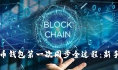 揭秘比特币钱包第一次同步全过程：新