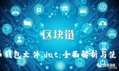 比特币钱包文件.dat：全面解析与使用