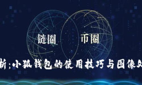 全面解析：小狐钱包的使用技巧与图像处理方法