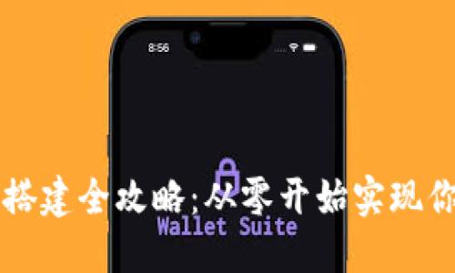 区块链钱包网站搭建全攻略：从零开始实现你的数字资产管理