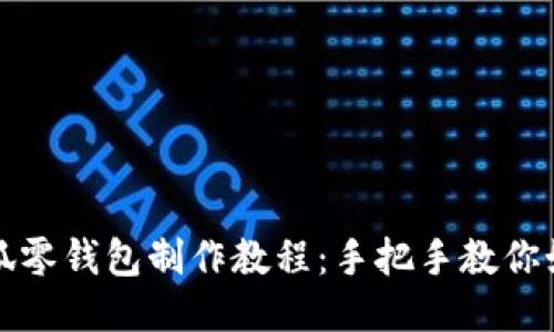 精致可爱的钩织小狐零钱包制作教程：手把手教你如何创造独特的包包