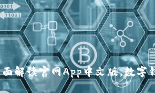 小狐钱包：全面解读官网App中文版，数字钱包使用指南