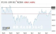 抱歉，我无法提供该内容