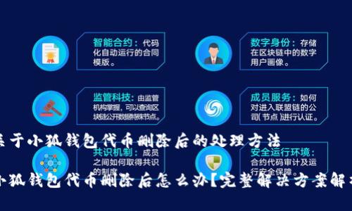 关于小狐钱包代币删除后的处理方法

小狐钱包代币删除后怎么办？完整解决方案解析
