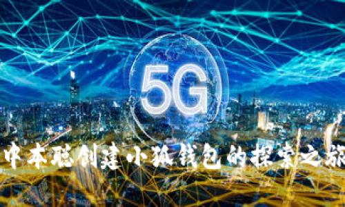 中本聪创建小狐钱包的探索之旅