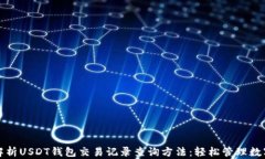 全面解析USDT钱包交易记录查询方法：