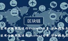 如何使用小狐钱包进行Uniswap交易：详
