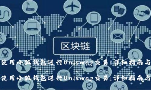 如何使用小狐钱包进行Uniswap交易：详细指南与技巧

如何使用小狐钱包进行Uniswap交易：详细指南与技巧