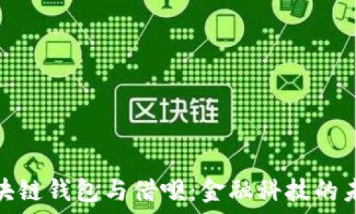   
揭秘区块链钱包与借呗：金融科技的未来之路