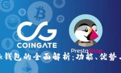 MetaMask钱包的全面解析：功能、优势与