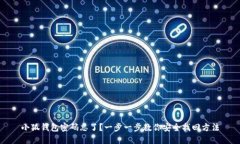 小狐钱包密码忘了？一步一步教你安全