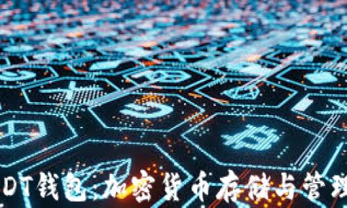 
深入了解USDT钱包：加密货币存储与管理的全新方式