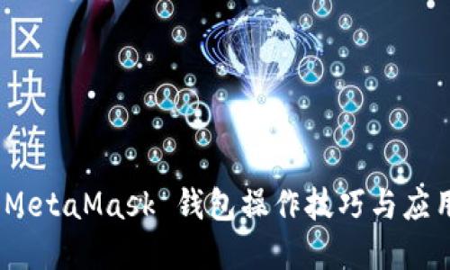 全面指南：MetaMask 钱包操作技巧与应用实例介绍