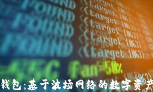 
探索小狐钱包：基于波场网络的数字资产管理利器