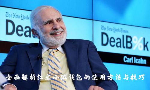 全面解析红米小狐钱包的使用方法与技巧